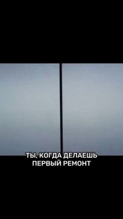 Первый ремонт.mp4