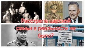 Расстрела царской семьи в реальности не было?