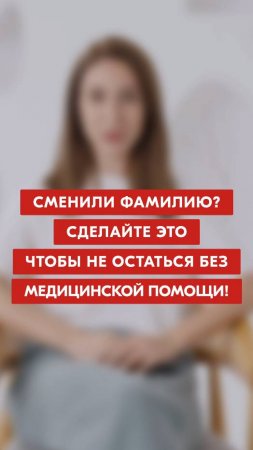 Сменили фамилию? Сделайте это, чтобы не остаться без медицинской помощи!