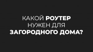 Какой роутер нужен для загородного дома | AVATELL