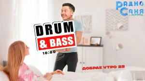 Drum & Bass шоу Радио Саня: ДОБРАЕ УТРО 22