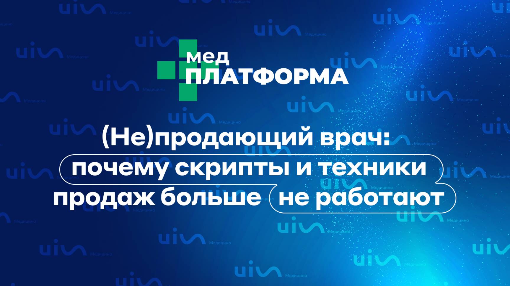 (Не)продающий врач: почему скрипты и техники продаж больше не работают. МЕДПЛАТФОРМА