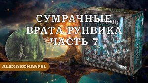 Трудванг: Легенды настольная игра Сумрачные Врата Рунвика Ч.7