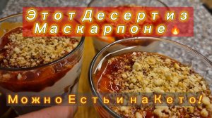 Десертиз маскарпоне!