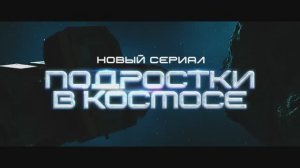 Сериал «Подростки в космосе» | Смотреть на Kartina.TV