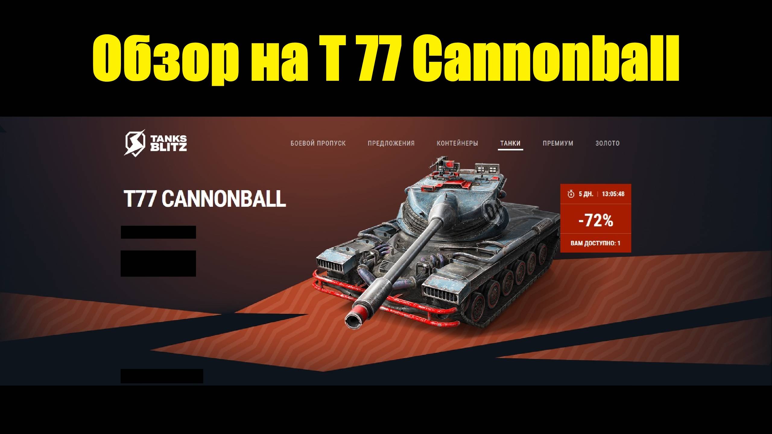 Обзор на T77 Cannonball - Классный и простой в геймплее танк #tanksblitz