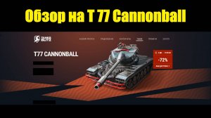 Обзор на T77 Cannonball - Классный и простой в геймплее танк #tanksblitz