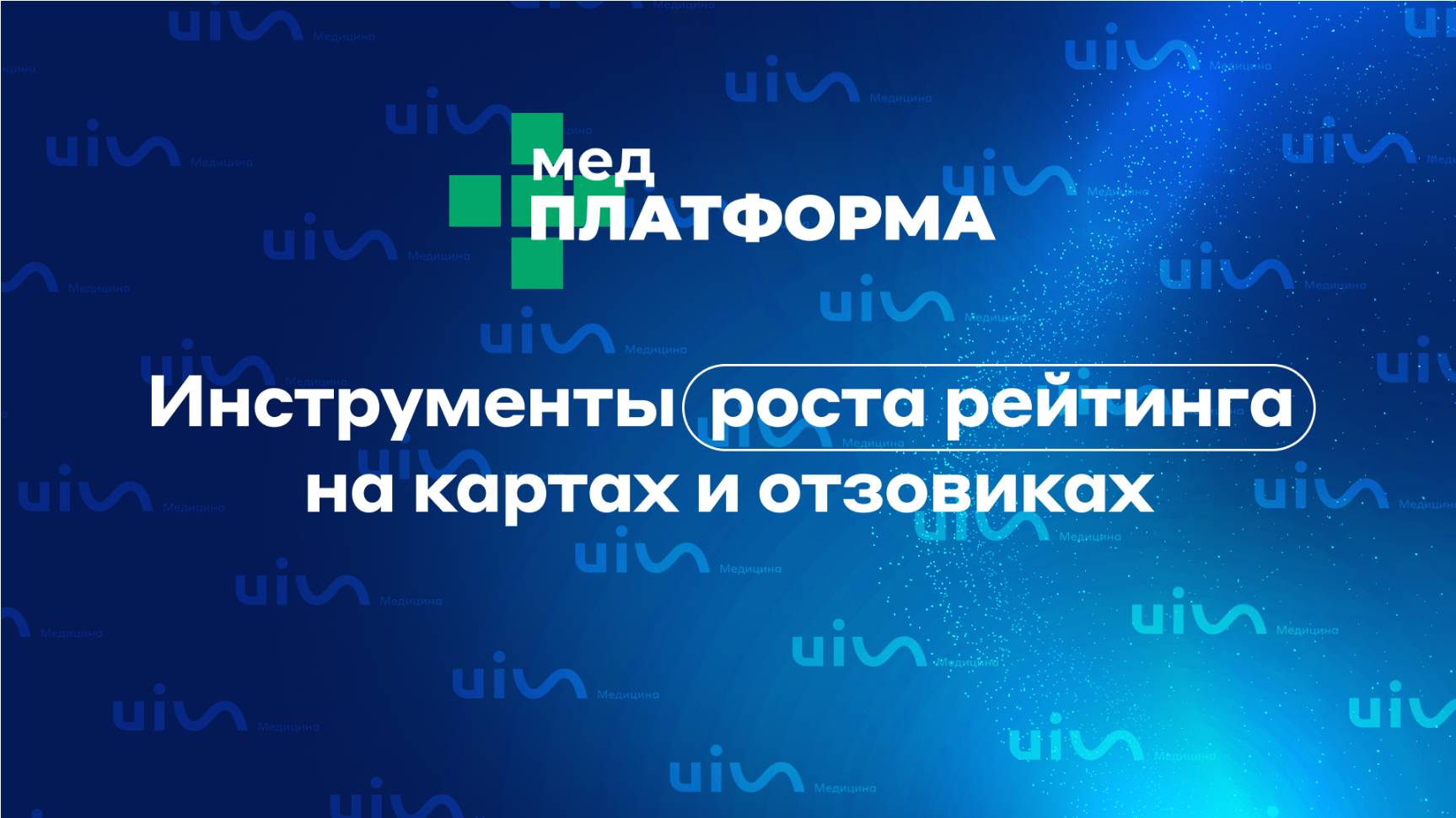 Инструменты роста рейтинга на картах и отзовиках. Александр Суслов, МЕДПЛАТФОРМА