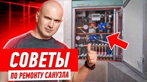 ПРОЕКТ САНУЗЛА СВОИМИ РУКАМИ. ОШИБКИ, ЛАЙФХАКИ И ПОЛЕЗНЫЕ СОВЕТЫ #147