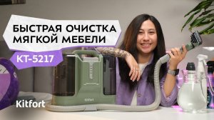 Моющий пылесос Kitfort КТ-5217