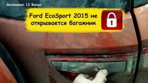 Форд экоспорт 2015 не открывается багажник
