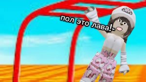 играю в роблокс пол - это лава!