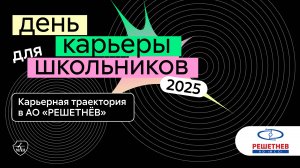 АО «РЕШЕТНЁВ» | День карьеры для школьников 2025