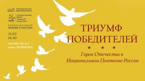 Видеолекция «Триумф победителей. Герои Отечества в Национальном Пантеоне России»