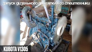 Запуск дизельного двигателя KUBOTA V1305 со спецтехники