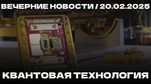 Вечерние новости 20.02.25 | Новая технология от Microsoft | Падение самолета