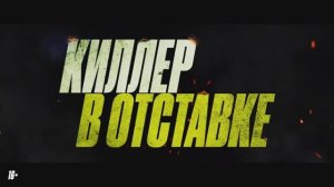 Трейлер фильма «Киллер в отставке» (2025)