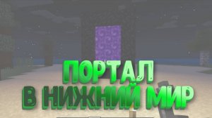 Как построить портал в нижний мир в Майнкрафт