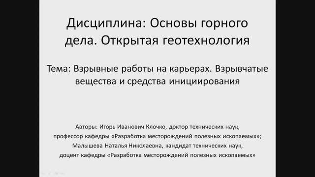 Видеолекция. Взрывные работы на карьерах. Взрывчатые вещества и средства инициирования