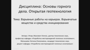 Видеолекция. Взрывные работы на карьерах. Взрывчатые вещества и средства инициирования