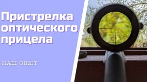 Пристрелка Оптического Прицела Настройка Куда Крутить Регулировки