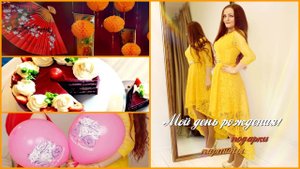 Мой день рождения! Подарки, картины и тд. Домашний влог.