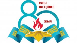 Официальный логотип к 80-летию Победы представили в Казахстане