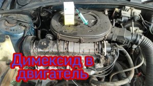 Лечение двигателя димексидом!