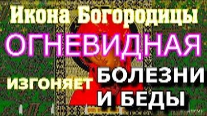 Молитва пред чудотворной иконой Божьей Матери Огневидная творит исцеление.Сегодня у нее особая сила