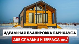 Каркасный дом с ДВУМЯ СПАЛЬНЯМИ и ТЕРРАСОЙ в стиле БАРНХАУС 105 кв.м | Обзор современного дома