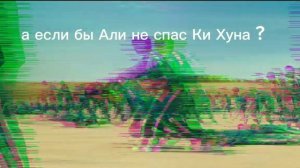 игра в кальмара смерть  Ки Хуна?