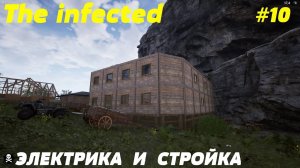💥The infected - 3 СЕЗОН💥ЭЛЕКТРИКА И СТРОЙКА  -  10 СЕРИЯ 💥