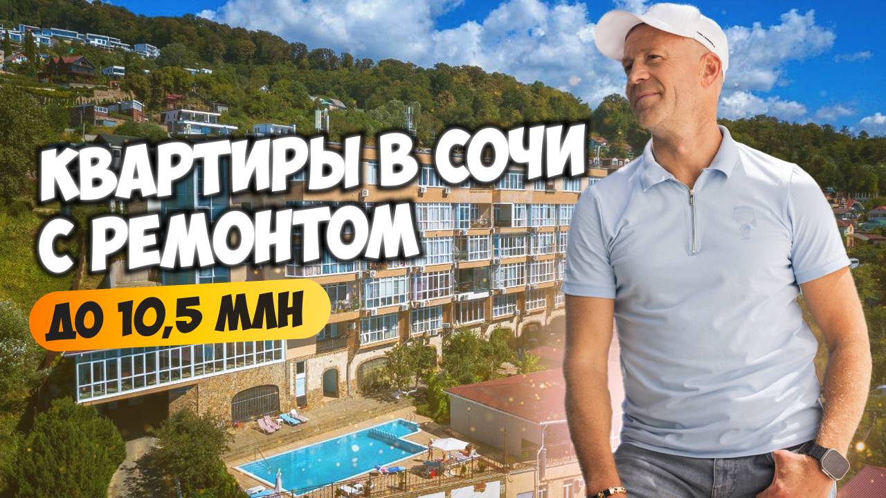Смотрим квартиры в Сочи с ремонтом до 10,5 млн. Будни риелтора. Недвижимость Сочи.