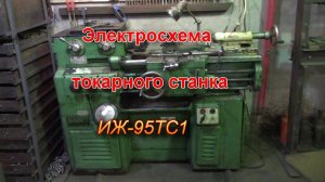 Электросхема станка иж 95 ТС1 1И611П