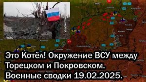 СВОДКА с УКРАИНЫ на 20.02.2025 Окружение ВСУ Между Торецком и Покровском