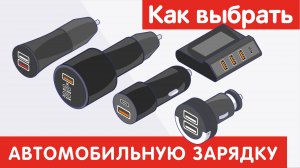 Как выбрать АВТОМОБИЛЬНОЕ ЗАРЯДНОЕ УСТРОЙСТВО ?