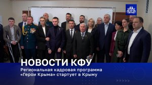 Региональная кадровая программа «Герои Крыма» стартует в Крыму