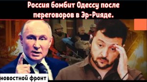 Россия бомбит Одессу после переговоров в Эр-Рияде — Зеленский в панике!