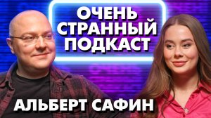 АЛЬБЕРТ САФИН: ПОЧЕМУ МЫ СТАНОВИМСЯ ПОХОЖИ НА НАШИХ РОДИТЕЛЕЙ | «ОЧЕНЬ СТРАННЫЙ ПОДКАСТ»