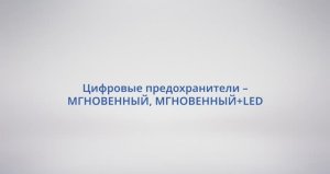 АСУ Конфигуратор: #31 Цифровые предохранители – МГНОВЕННЫЙ, МГНОВЕННЫЙ+LED