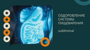 МОЩНОЕ ОЗДОРОВЛЕНИЕ СИСТЕМЫ ПИЩЕВАРЕНИЯ*СУПЕР МЕТАБОЛИЗМ*ПОДСОЗНАТЕЛЬНЫЕ ВНУШЕНИЯ*САБЛИМИНАЛ