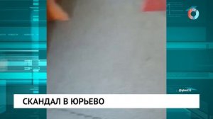 Скандал в Юрьево