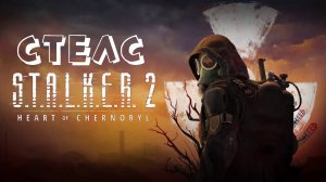 Что-то похожее на стелс в S.T.A.L.K.E.R. 2 Heart of Chornobyl (Сталкер 2 Сердце Чернобыля)
