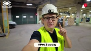 Видеошоу ProЗавод. Упаковка барабанов