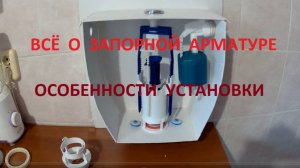 2. Запорная арматура. Защита от потопа: регулировка переливной трубки.