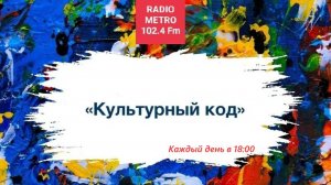 Radio METRO_102.4 [LIVE]-25.02.19-#КУЛЬТУРНЫЙКОД