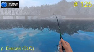 #125 р.Енисей(DLC) ч.13 Путь к серебру: трофейный омуль арктический. Прохождение Fisher Online