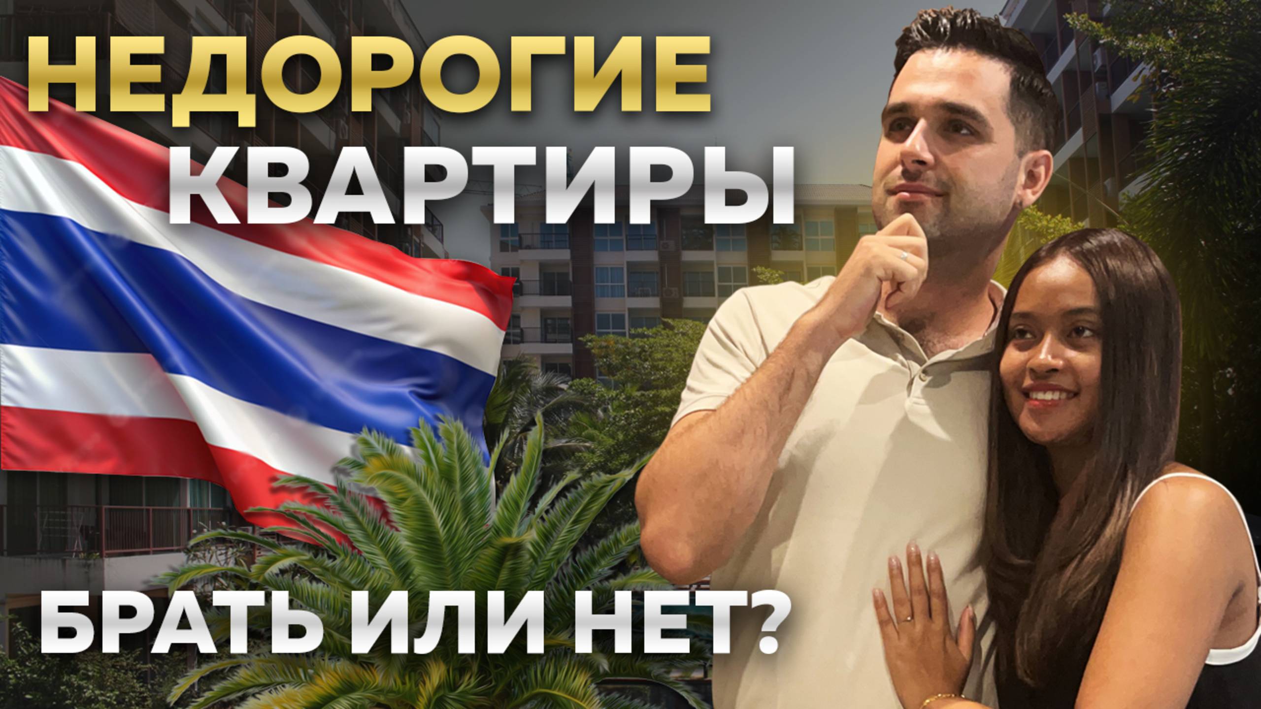 3 дешёвые квартиры в Таиланде – стоит ли покупать?