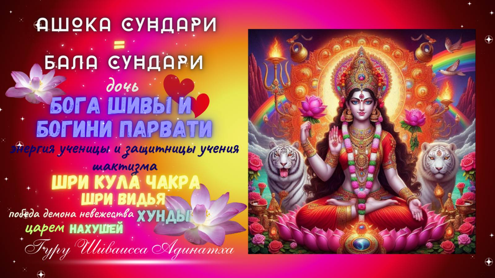 Ашока Сундари = Бала Сундари - дочь Бога Шивы и Богини Парвати, энергия ученицы и защитницы учения