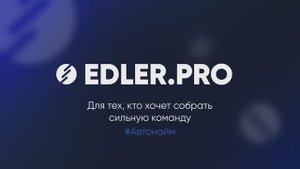 Edler.pro для тех кто хочет собрать сильную команду!
#Автонайм